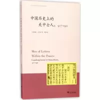中国历史上的关中士人(907-1911) (新加坡)王昌伟(Chang Woei Ong) 著;刘晨 译 社科 文轩网