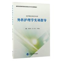 外科护理学实训指导 刘丹丹 黄桥 王代琼 主编 著 生活 文轩网