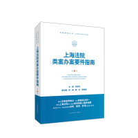 上海法院类案办案要件指南(第3册) 茆荣华 著 社科 文轩网