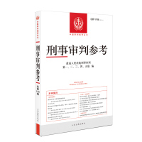 刑事审判参考·总第128辑(2021.4) 最高人民法院刑事审判第一、二、三、四、五庭 著 社科 文轩网