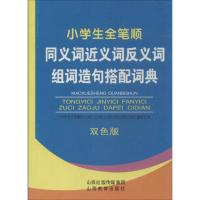 小学生全笔顺同义词近义词反义词组词造句搭配词典 