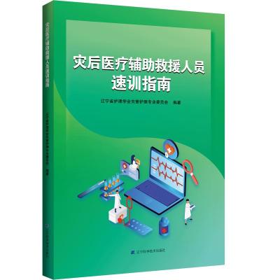 灾后医疗辅助救援人员速训指南 辽宁省护理学会灾害护理专业委员会 著 生活 文轩网