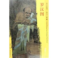 罗汉图 (宋)刘松年 绘 艺术 文轩网