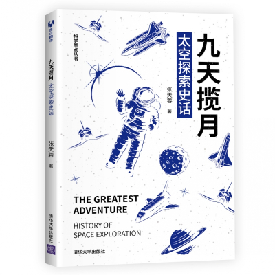 九天揽月:太空探索史话 张天蓉 著 专业科技 文轩网