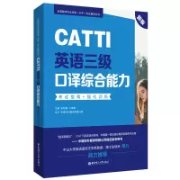 新版.CATTI英语三级口译综合能力.考试指南+强化训练:全国翻译专业资格(水平)考试辅导丛书 张积模 著 文教 文轩网