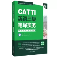 新版.CATTI英语三级笔译实务.考试指南+强化训练:全国翻译专业资格(水平)考试辅导丛书 中国对外翻译有限公司 著 