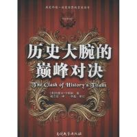 历史大腕的巅峰对决 约瑟夫·卡明斯 著作 赵立洁 译者 社科 文轩网