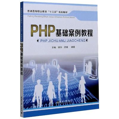 PHP基础案例教程 骆华,徐辉,胡煜 编 专业科技 文轩网