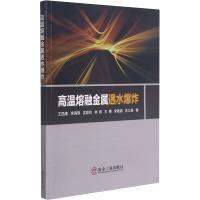高温熔融金属遇水爆炸 王昌建 等 著 专业科技 文轩网