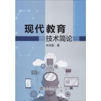 现代教育技术简论 关洪海 著 文教 文轩网