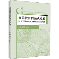 高等教育内涵式发展 2018宁波高等教育研究论坛论文集 胡赤弟 编 文教 文轩网