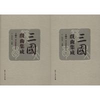 三国戏曲集成 第3卷 清代杂剧传奇卷(2册) 胡世厚 著 胡世厚 编 艺术 文轩网