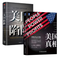 套装2册 美国陷阱+美国真相 