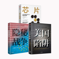 美国陷阱+隐秘战争+芯片陷阱 