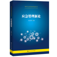 应急管理新论(新时代应急管理学科建设丛书) 王宏伟 著 经管、励志 文轩网