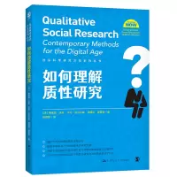 如何理解质性研究(社会科学研究方法系列丛书) [澳大利亚]维维恩·沃勒,卡伦·法夸尔森,德 著 经管、励志 文轩网