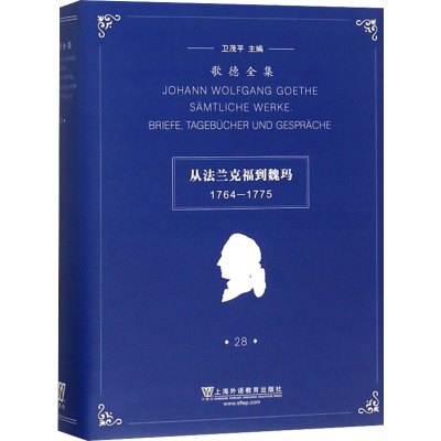 从法兰克福到魏玛 1764-1775 卫茂平 编 文学 文轩网