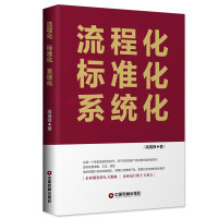 流程化标准化系统化 高瑞锋 著 经管、励志 文轩网