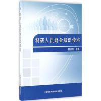科研人员财会知识读本 韩汉博 主编 著 经管、励志 文轩网