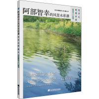 阿部智幸的风景水彩课 (日)阿部智幸 著 婠婠 译 艺术 文轩网