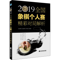 2019全国象棋个人赛精彩对局解析 刘锦祺,刘丽梅,李志刚 编 文教 文轩网