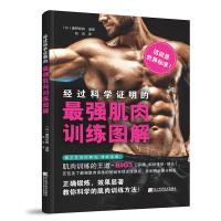 经科学证明的最强肌肉训练图解 (日)庵野拓将 著 生活 文轩网