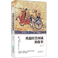 班超经营西域的故事 赵恺 著 社科 文轩网