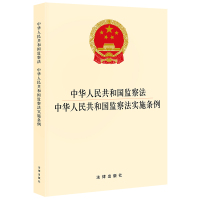 中华人民共和国监察法 中华人民共和国监察法实施条例(国家监察委员会制定的监察法规,全面系统规范监察工作的基础性法规)