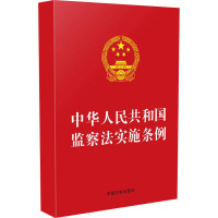 中华人民共和国监察法实施条例 中国法制出版社 编 社科 文轩网