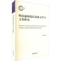 明清通州范氏家族文学与文化研究 陈晓峰 著 文学 文轩网