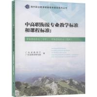 中高职衔接专业教学标准和课程标准 市场营销专业(中职) 市场营销专业(高职) 广东省教育厅,广东省教育研究院 编 文教 