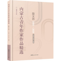 内蒙古青年作家作品精选 散文卷 《草原》杂志社 编 文学 文轩网