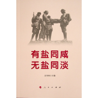 有盐同咸 无盐同淡 沈传亮 主编 著 社科 文轩网