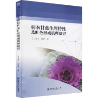 羽衣甘蓝生理特性及叶色形成机理研究 王玉书,范震宇 著 专业科技 文轩网