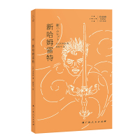 新哈姆雷特 [日]太宰治 著 文学 文轩网