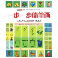 一步一步简笔画(从三角形多边形开始学画画)/涂图乐系列 邹乐 郑卉 著 著 少儿 文轩网