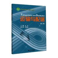 运输与配送第3版梁军 梁军 著 大中专 文轩网