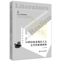 19世纪欧美现实主义文学的影像阐释 王欣 著 艺术 文轩网