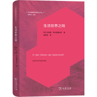 生活世界之网 (德)本哈德·瓦尔登费尔斯 著 谢利民 译 社科 文轩网
