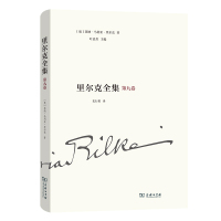 里尔克全集(第九卷):沃普斯韦德、奥古斯特·罗丹 [奥]莱纳·马利亚·里尔克 著叶廷芳 主编 著 史行果 译 译 文学 