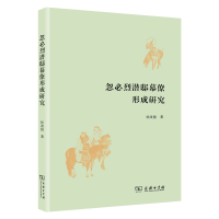 忽必烈潜邸幕僚形成研究 杜改俊 著 著 社科 文轩网