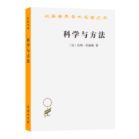 科学与方法 [法]昂利·彭加勒 著 著 李醒民 译 译 社科 文轩网