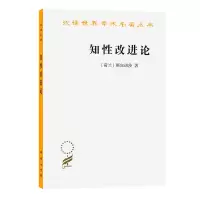 知性改进论:并论最足以指导人达到对事物的真知识的途径 [荷兰]斯宾诺莎 著 著 贺麟 译 译 社科 文轩网
