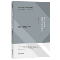 刑法前置化风险与控制研究 霍俊阁 著 社科 文轩网