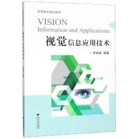 视觉信息应用技术 章海军编著 著 专业科技 文轩网