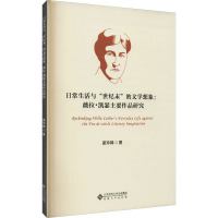 日常生活与"世纪末"的文学想象:薇拉·凯瑟主要作品研究 姜玲娣 著 文学 文轩网