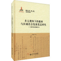 多元视角下的徽商与区域社会发展变迁研究——以清代民国的婺源为中心 何建木 著 周晓光 编 社科 文轩网