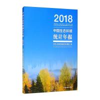 中国生态环境统计年报·2018 中华人民共和国生态环境部 著 专业科技 文轩网