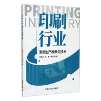 印刷行业清洁生产政策与技术 周长波,方刚,李子秀 著 专业科技 文轩网