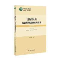 理解民生:社会政策调查报告选集 (2020) 陈永杰主编 著 无 编 无 译 社科 文轩网